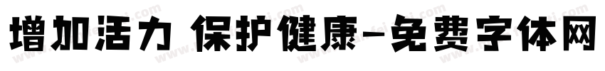 增加活力 保护健康字体转换